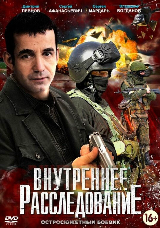 Внутреннее расследование - постер